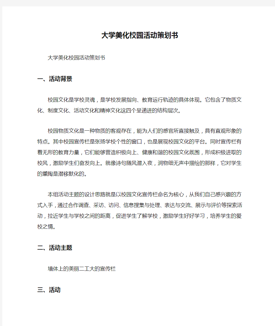 大学美化校园活动策划书