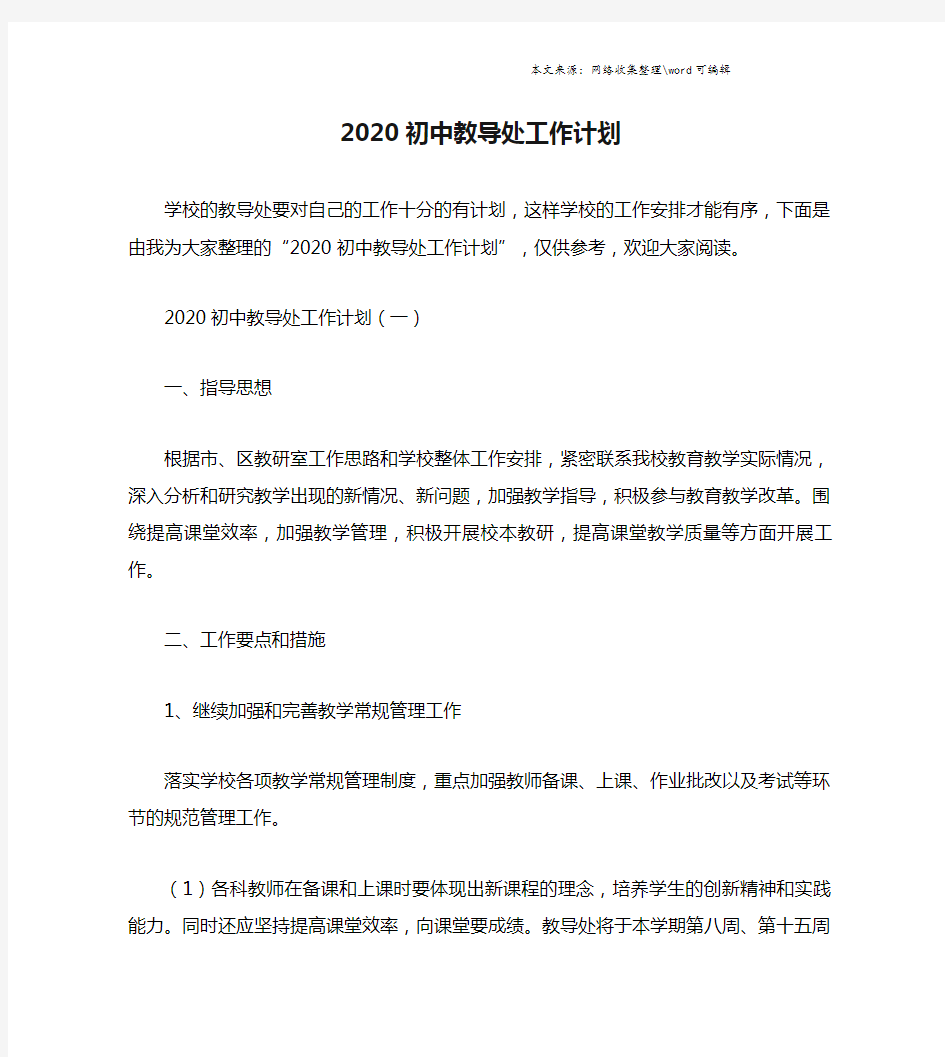 2020初中教导处工作计划.doc