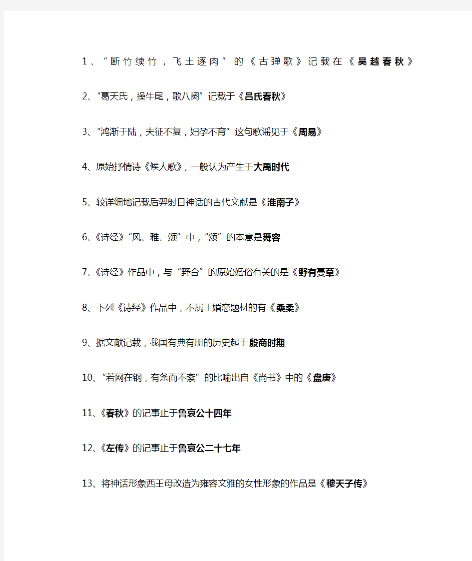 中国古代文学史一选择题知识点