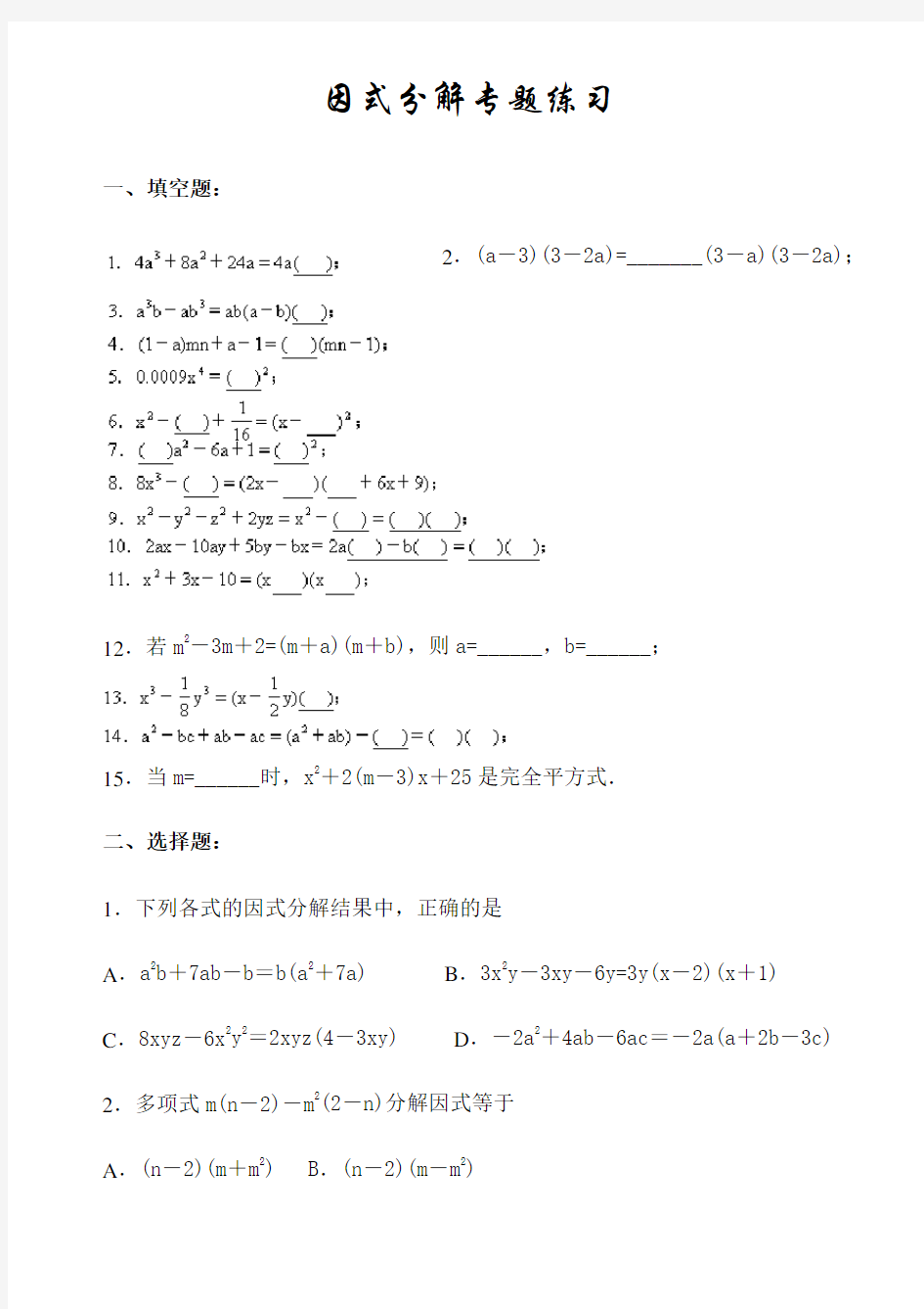 人教版八年级数学上册因式分解专题练习