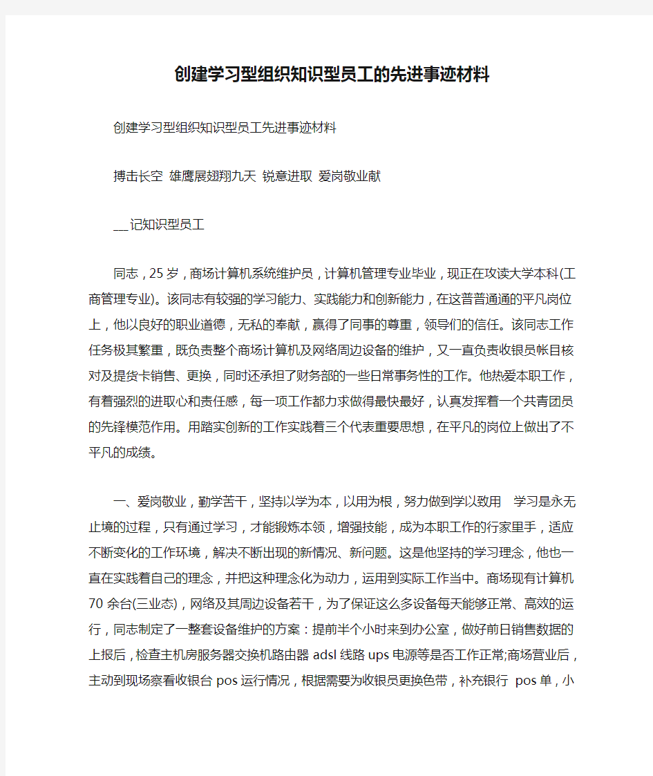 创建学习型组织知识型员工的先进事迹材料