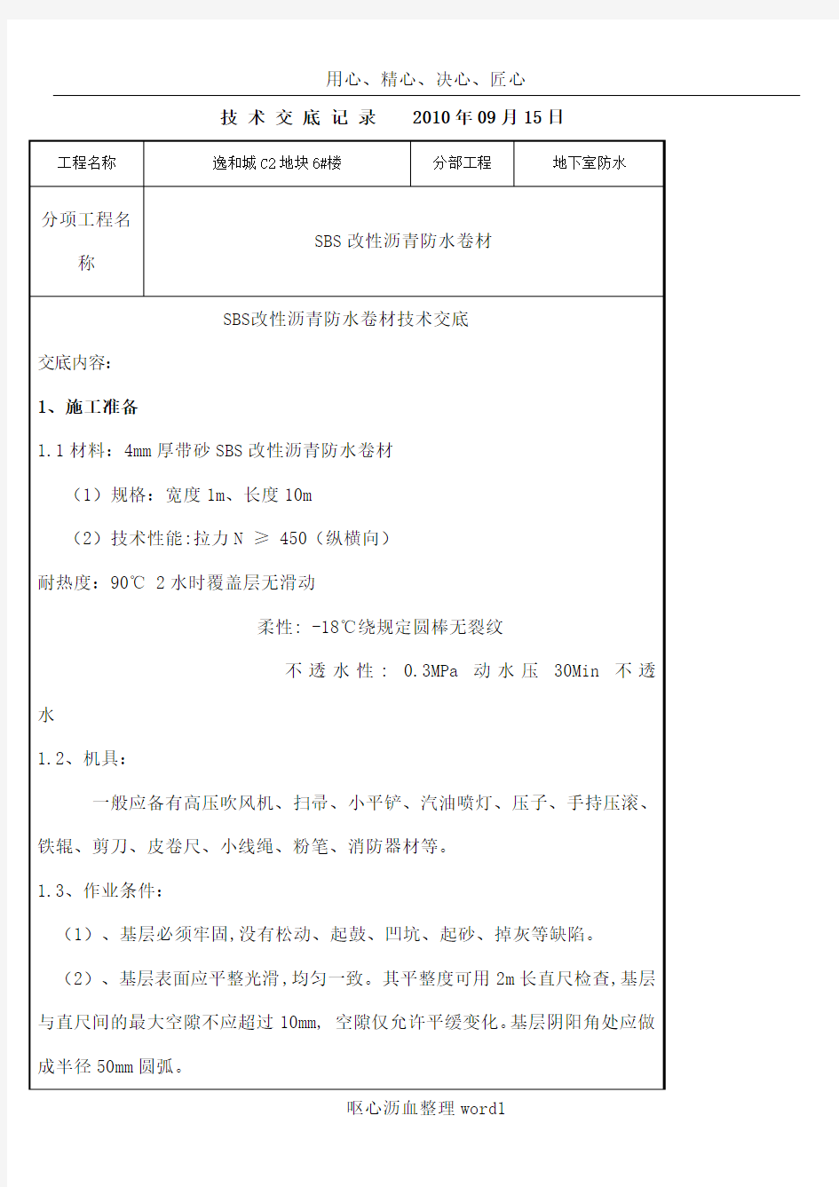 SBS改性沥青防水卷材技术交底1