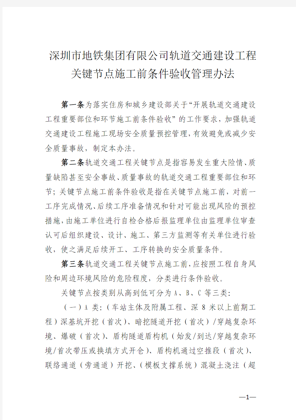 深圳市地铁集团有限公司轨道交通建设工程关键节点施工前条件验收管理办法_33620