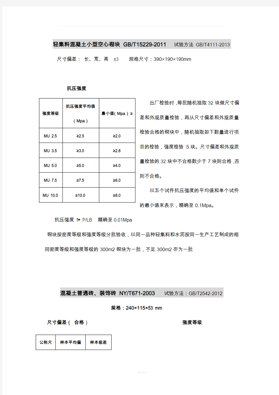 砌块 砖强度评定