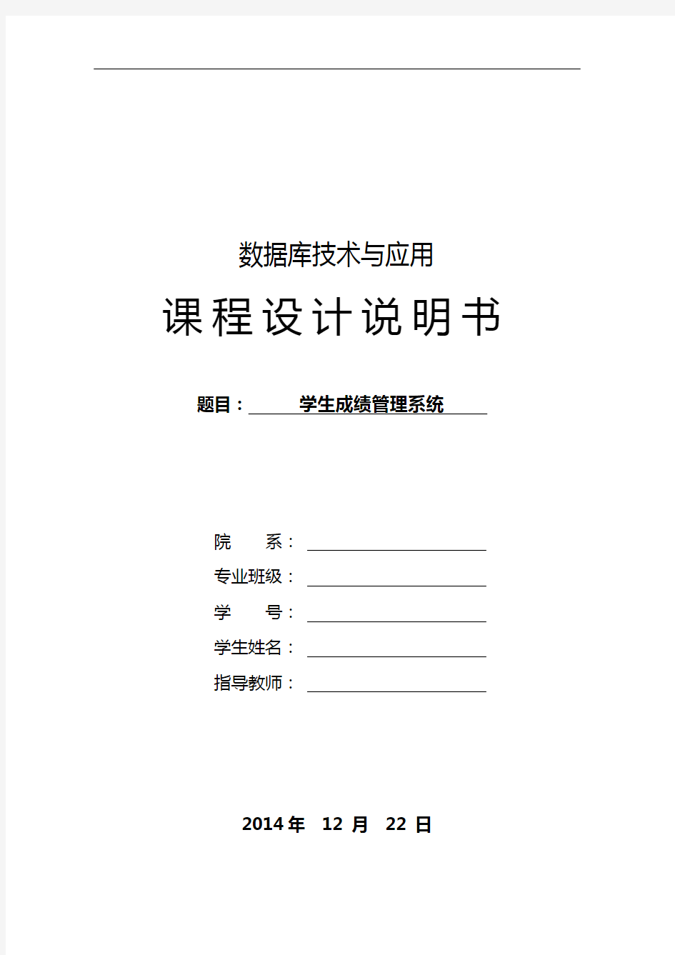 SQLserver2008数据库课程设计范例——学生成绩管理系统报告