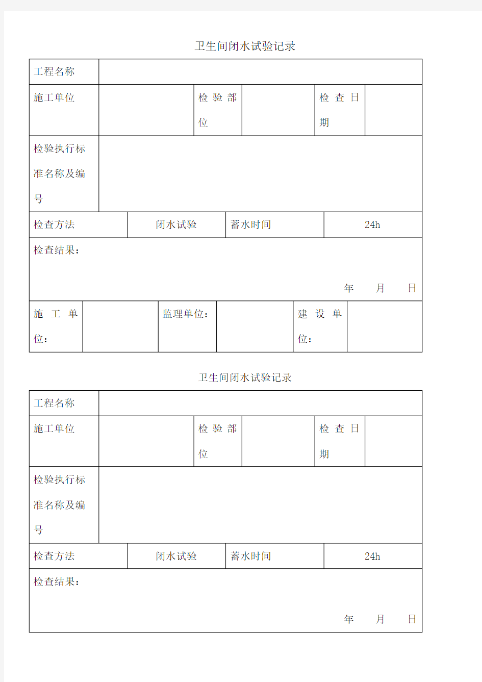 闭水试验验收表