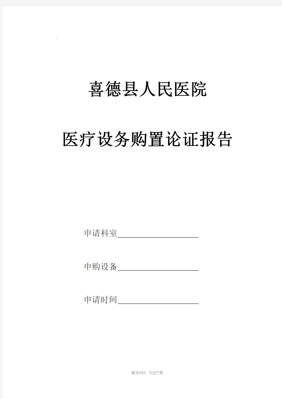 关于购置CT的可行性报告