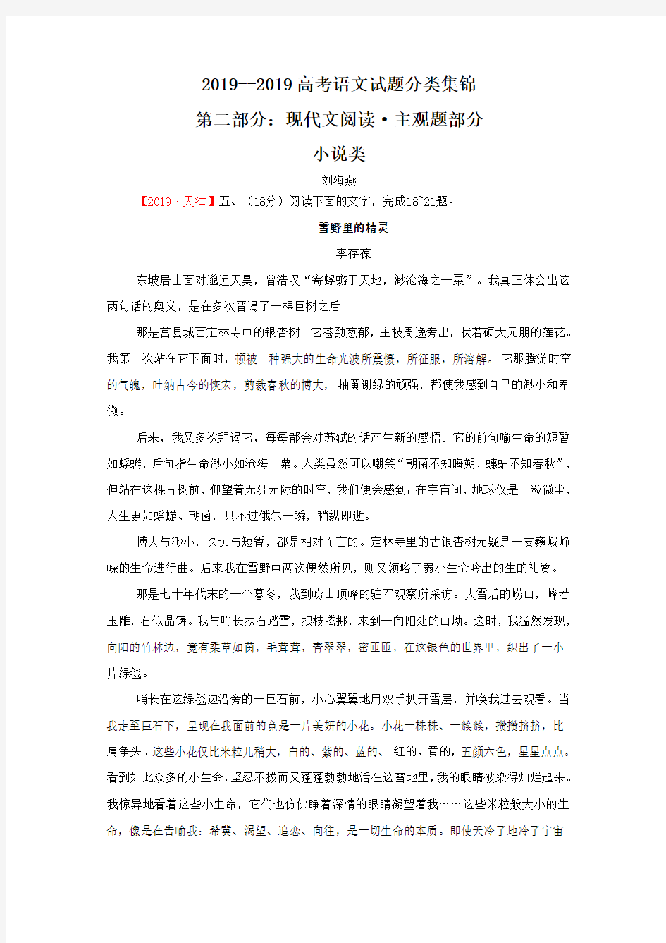 2019--2019年高考语文试题详解分类汇编·小说阅读