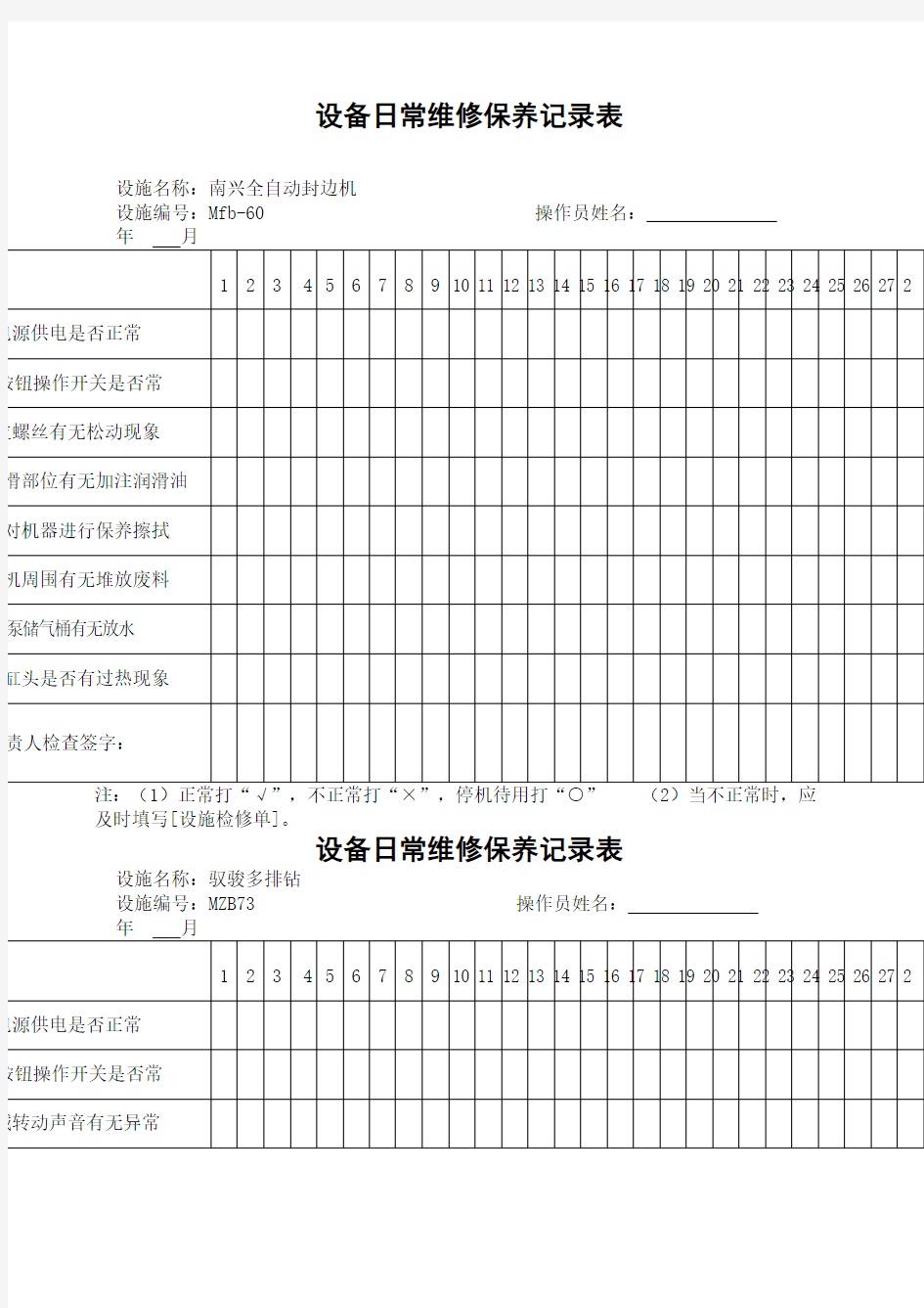 设备日常维修保养记录表