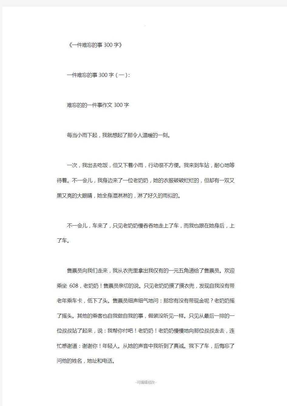 一件难忘的事300字15篇