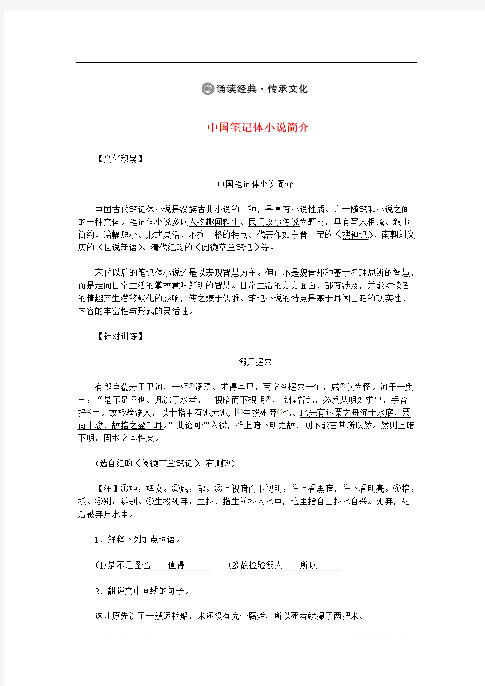 八年级语文下册诵读经典与传统文化中国笔记体小说简介