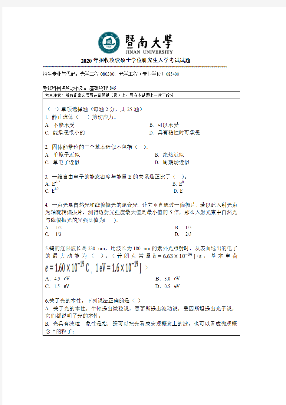 暨南大学普通物理2010--2014,2016--2020年考研初试真题