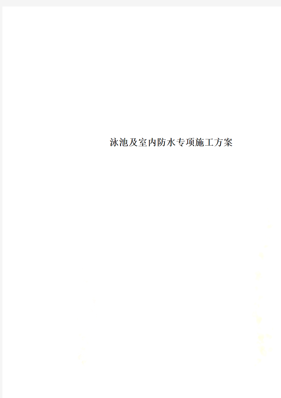 泳池及室内防水专项施工方案