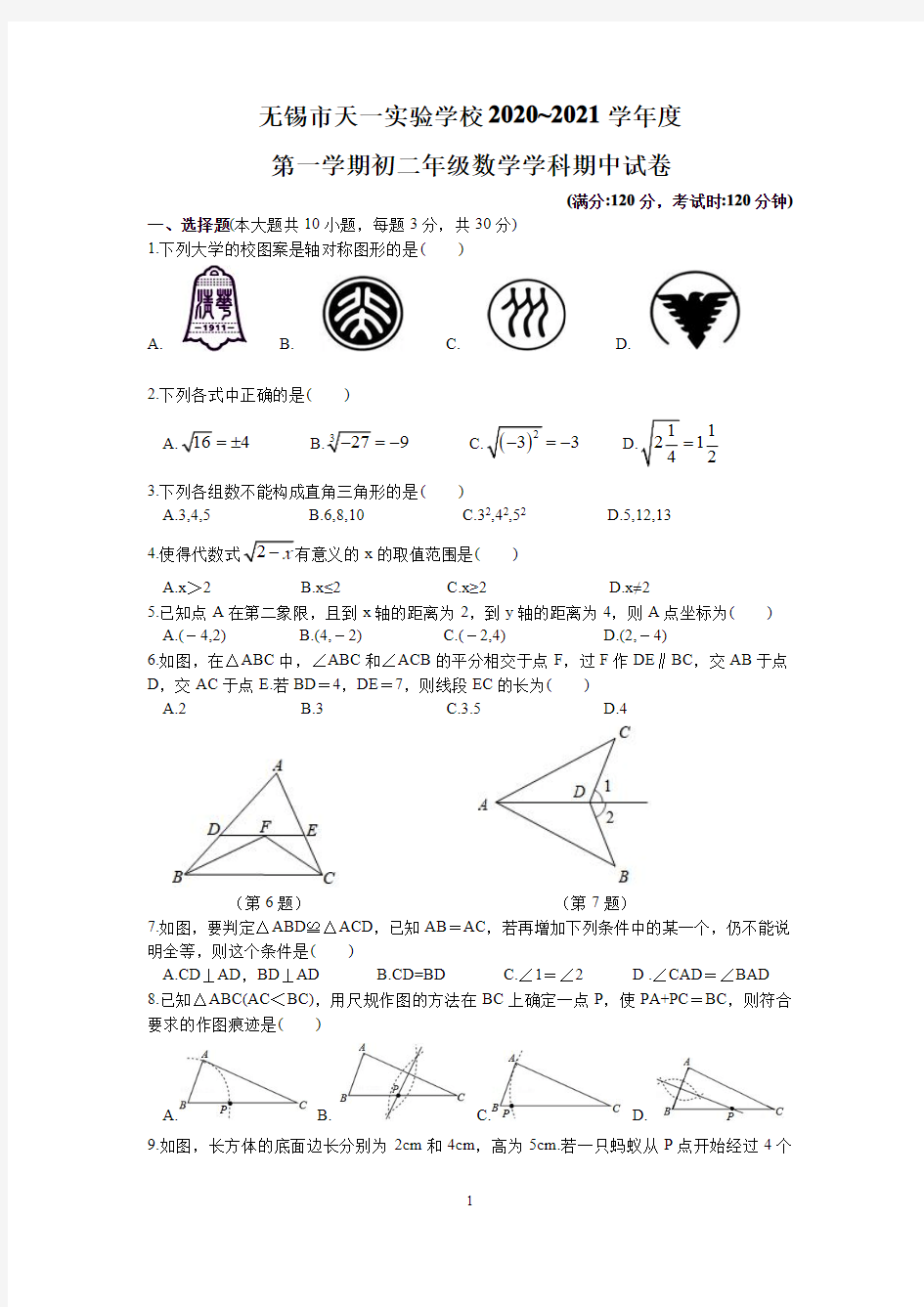 江苏省无锡市天一实验学校2020-2021 学年度第一学期八年级数学期中考试