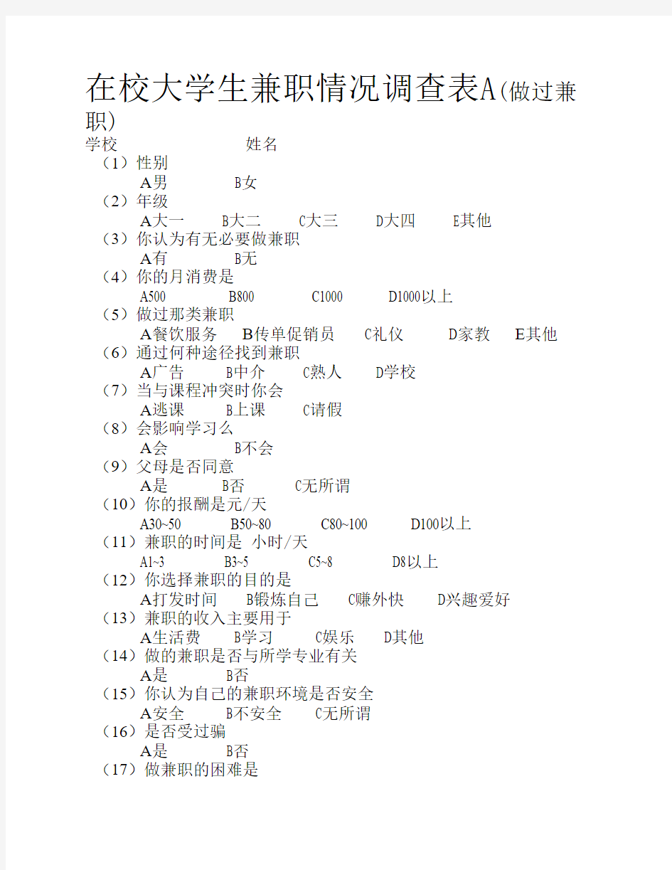 在校大学生兼职情况调查表