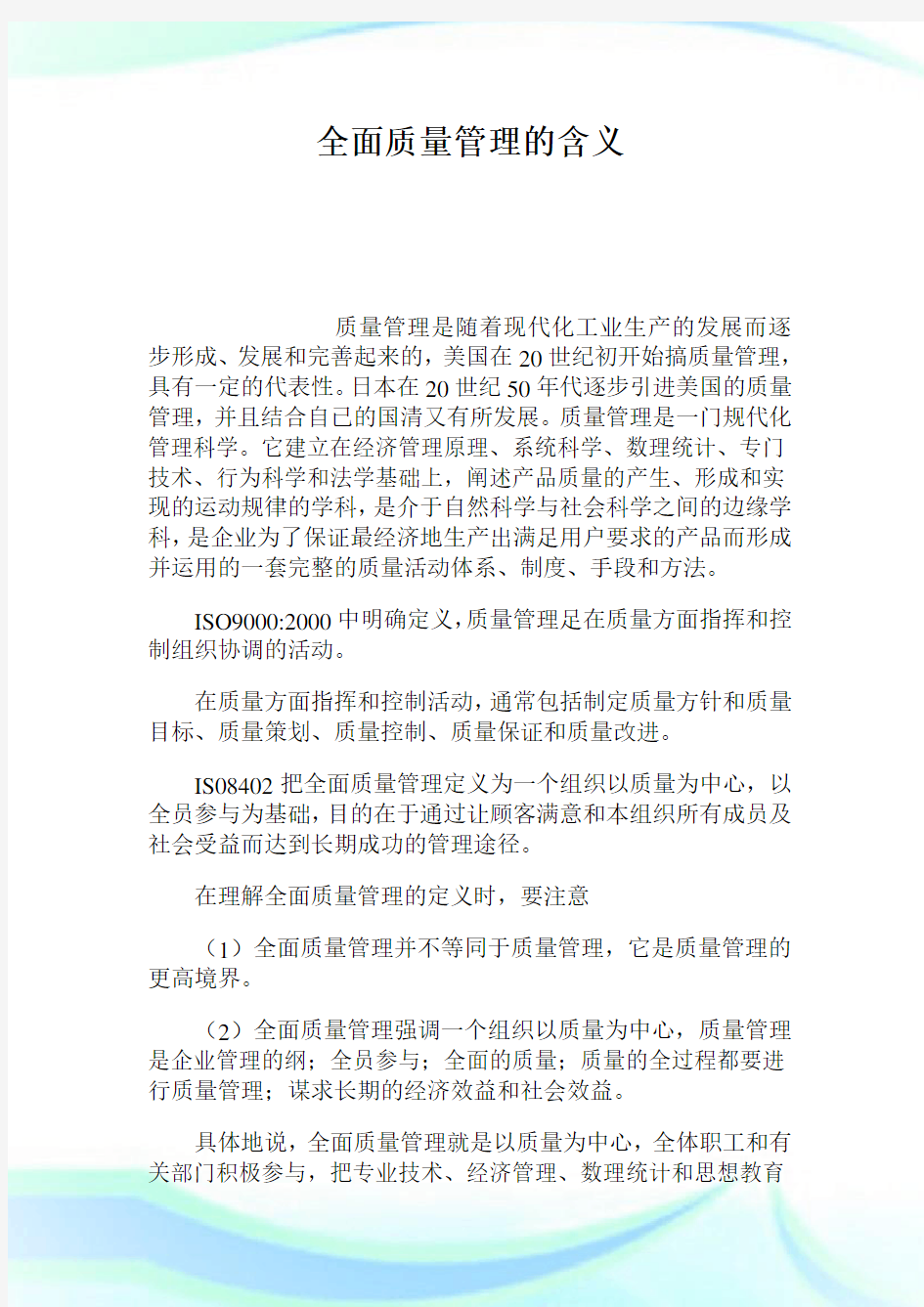 全面质量管理的含义.doc