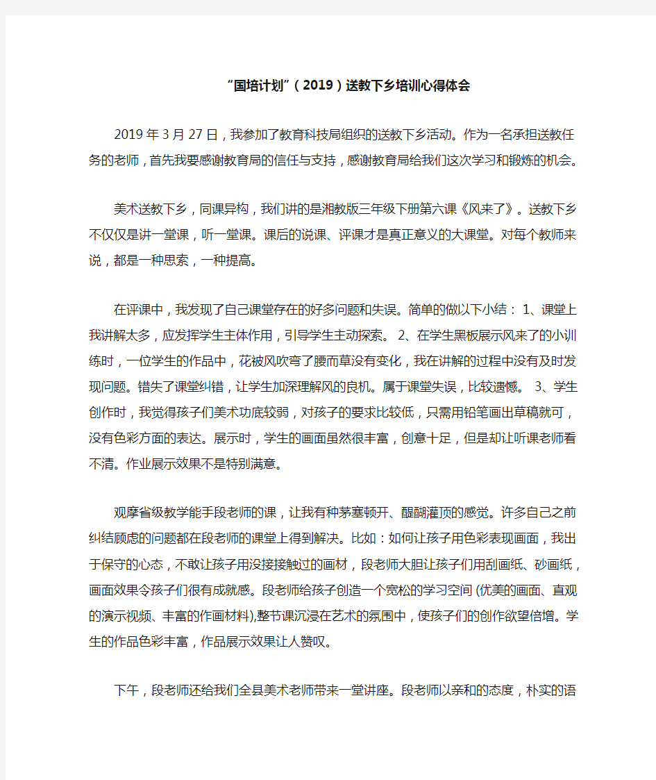 “国培计划”(2019)送教下乡培训心得体会