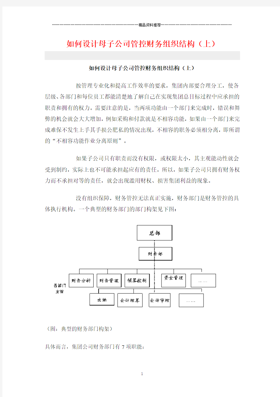 如何设计母子公司管控财务组织结构