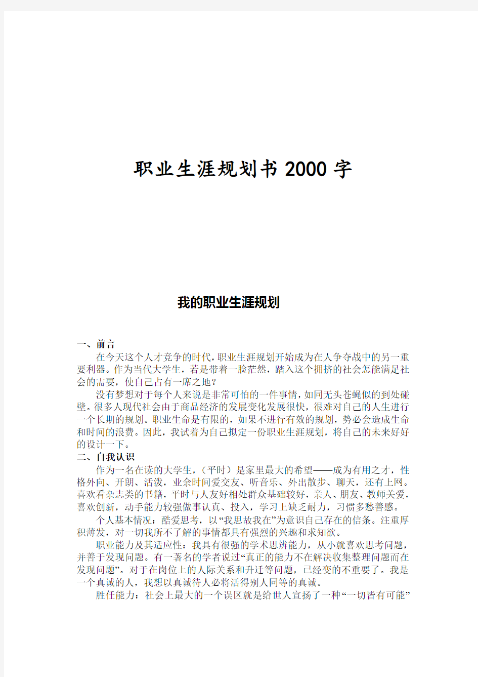 职业生涯规划书2000字(三篇)