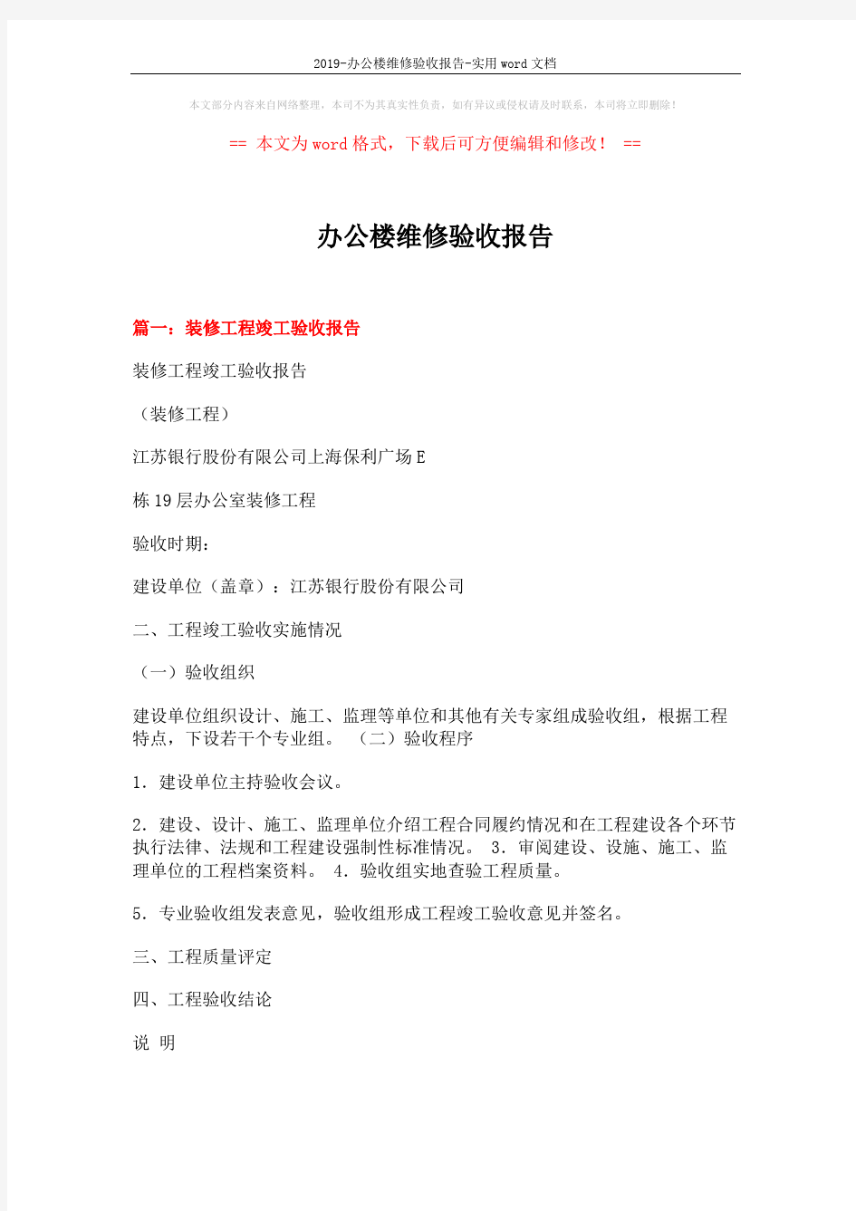 2019-办公楼维修验收报告-实用word文档 (9页)