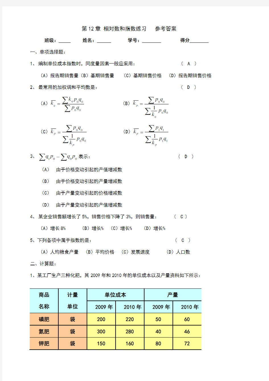 统计指数练习题参考答案