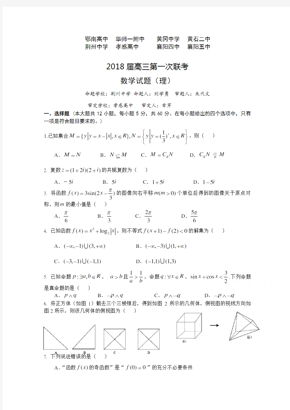 湖北省八校2018届高三上学期第一次联考(12月)数学(理)试题