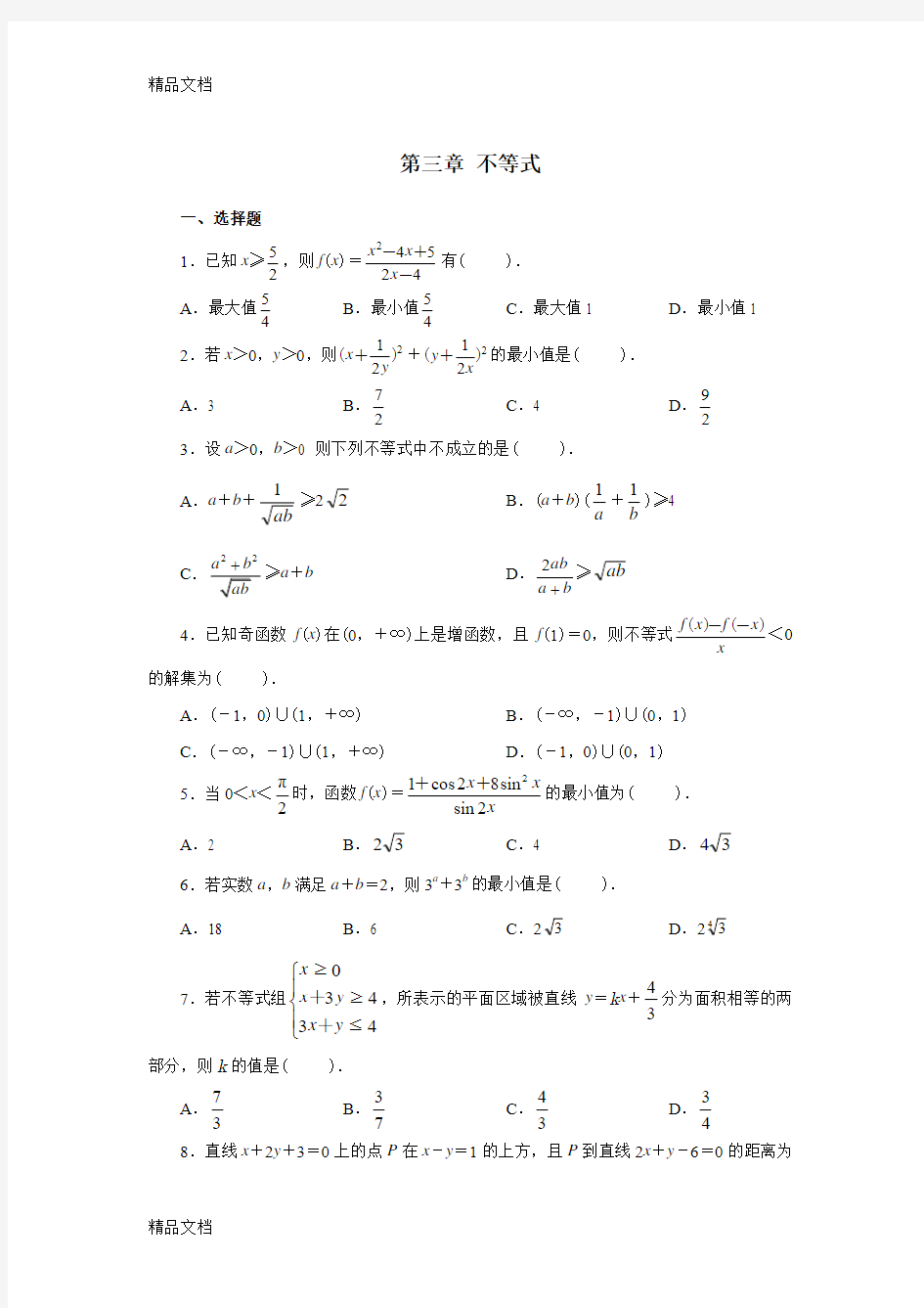 高中数学不等式习题及详细答案电子教案