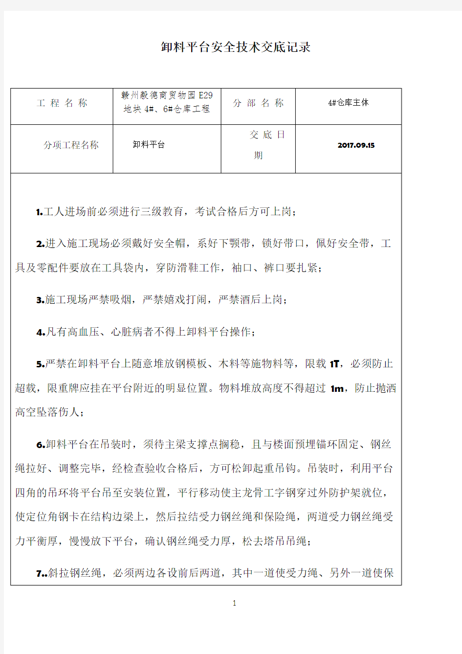 卸料平台安全技术交底记录