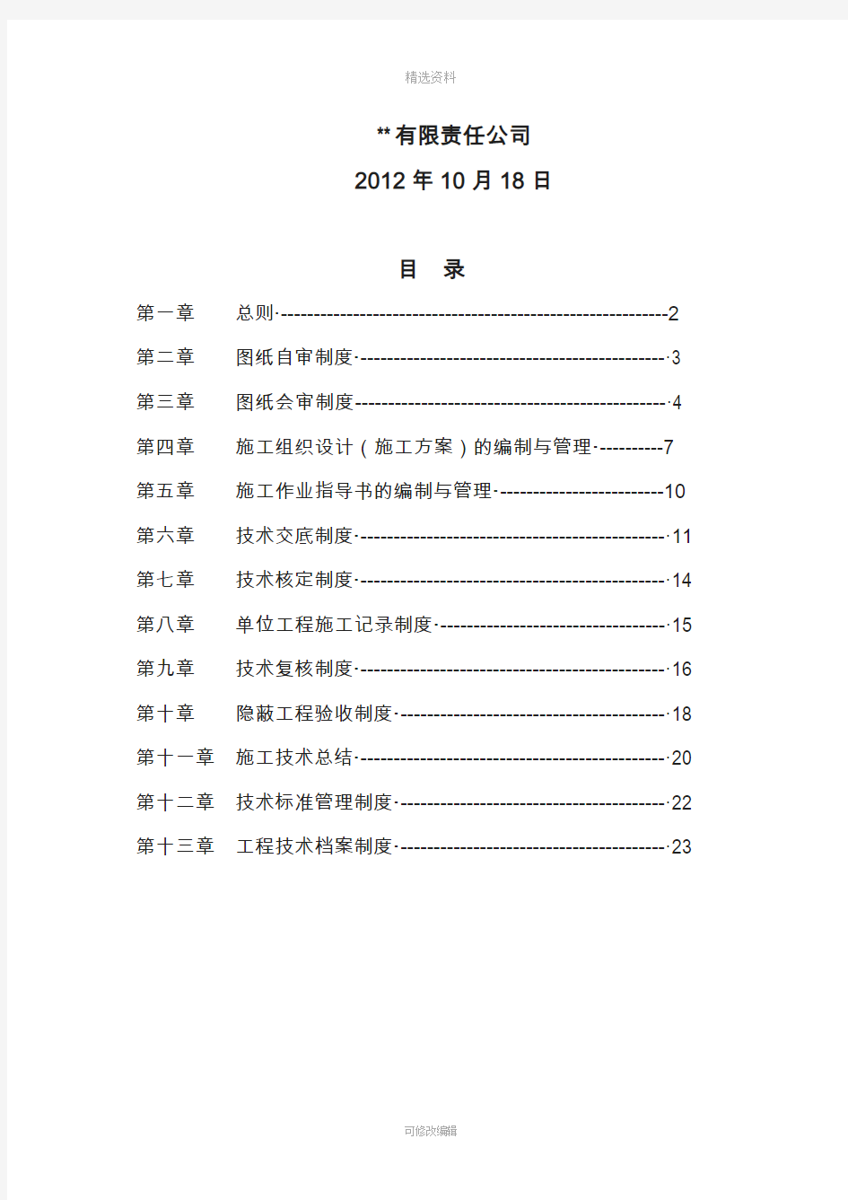 建筑公司工程技术管理制度