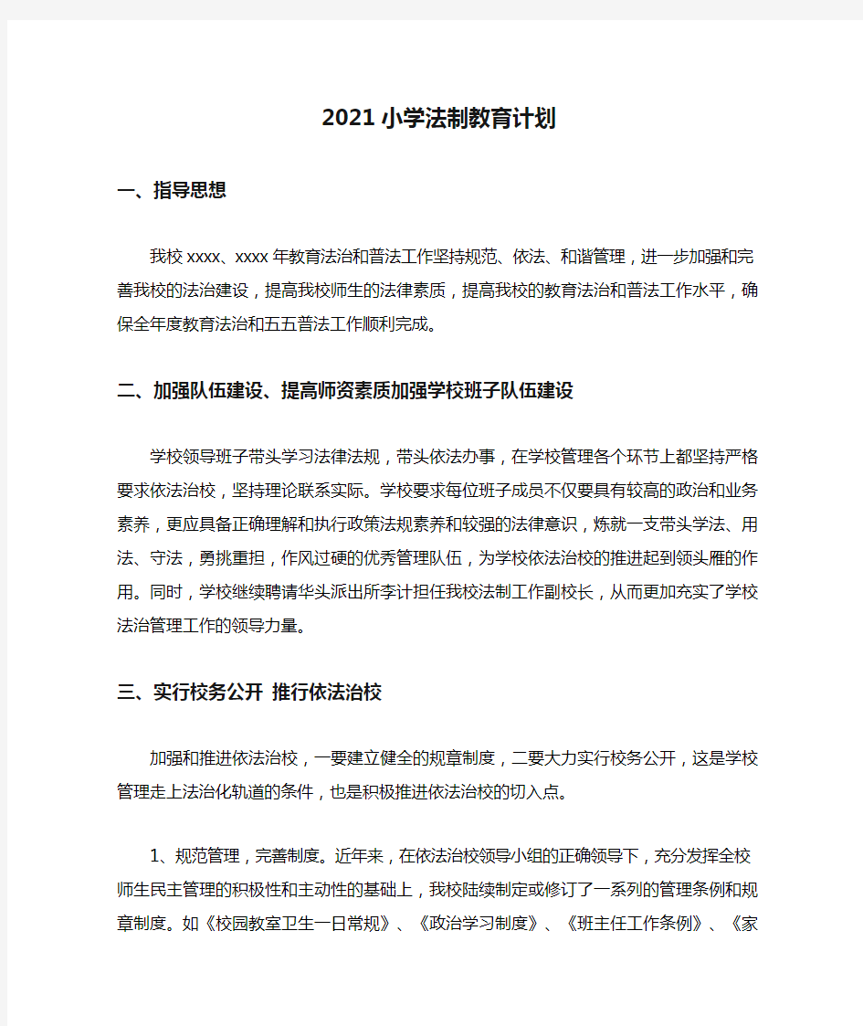 2021小学法制教育计划