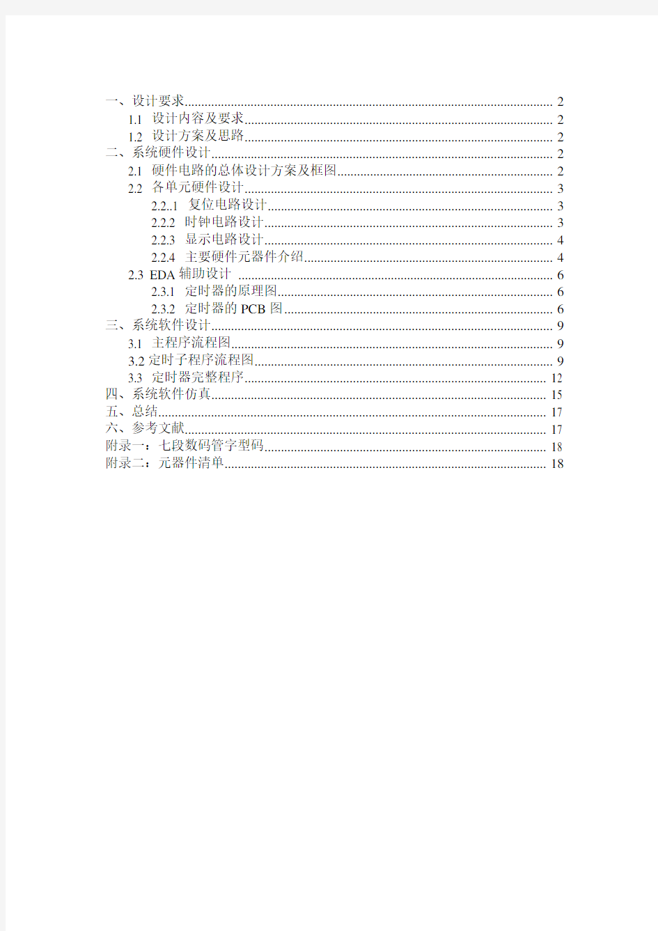 单片机课程设计基于单片机的定时器设计