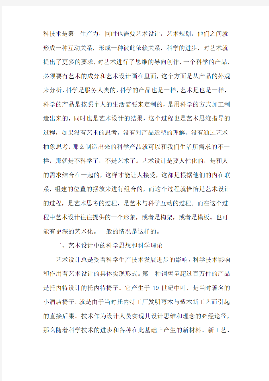 设计科学与艺术设计关系论文