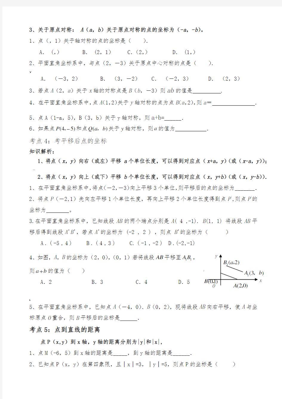 平面直角坐标系经典练习题