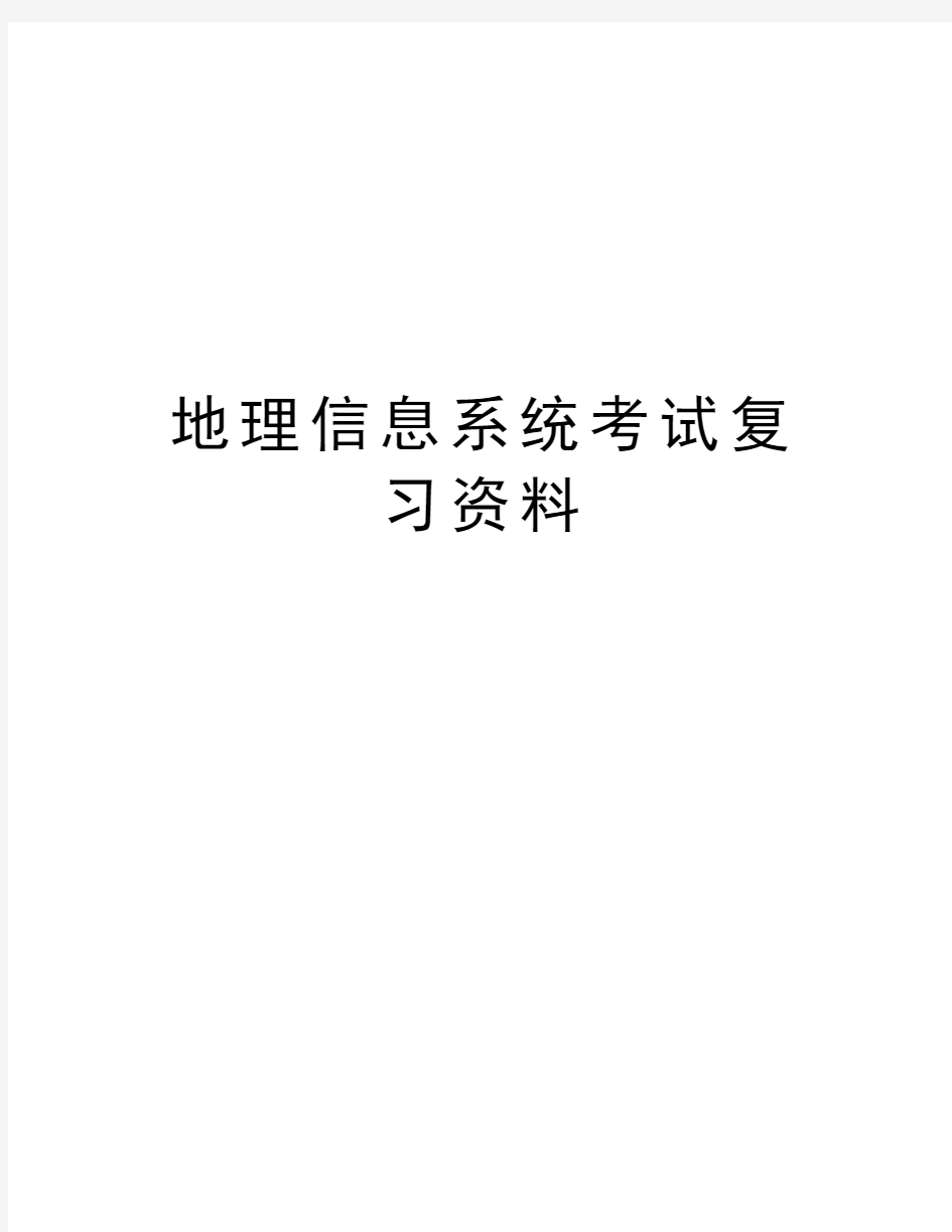 地理信息系统考试复习资料复习课程