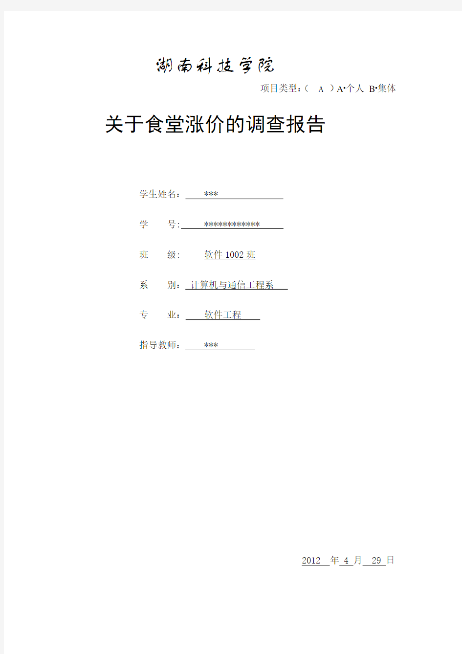 关于食堂涨价的调查报告