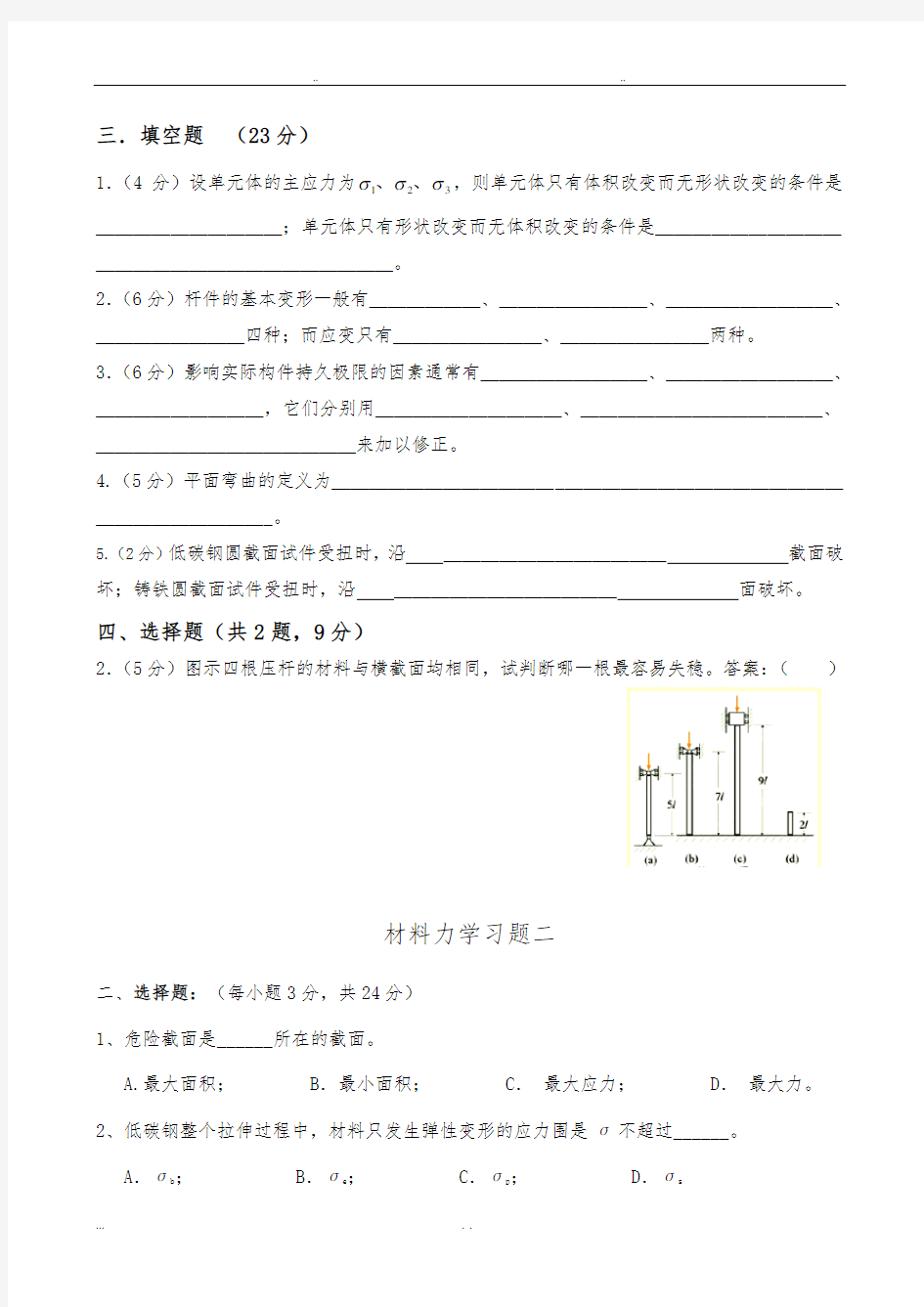 材料力学习题与答案