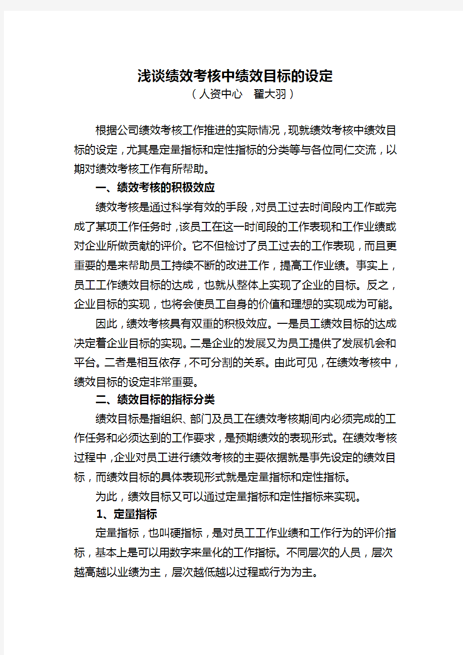 绩效考核中绩效目标的设定(翟大羽)