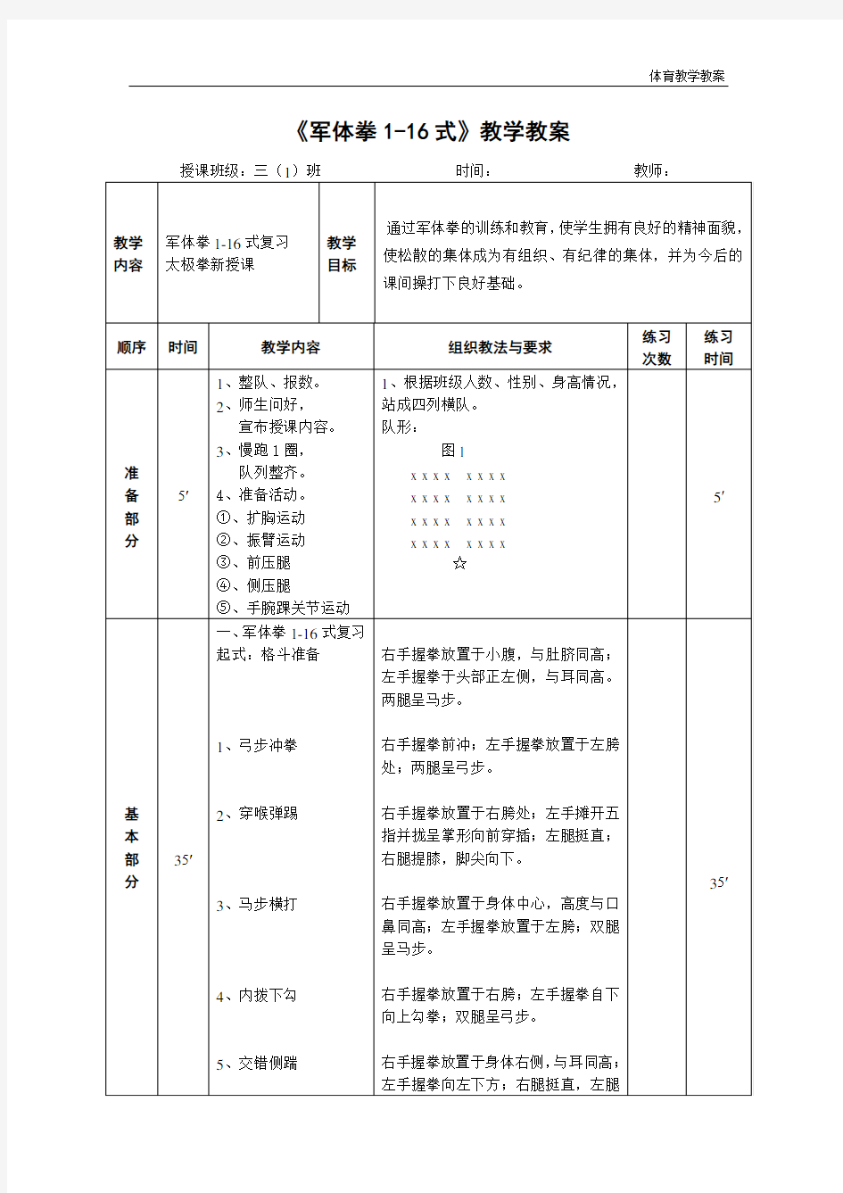 水平二(三年级)体育《军体拳1-16式》教学教案