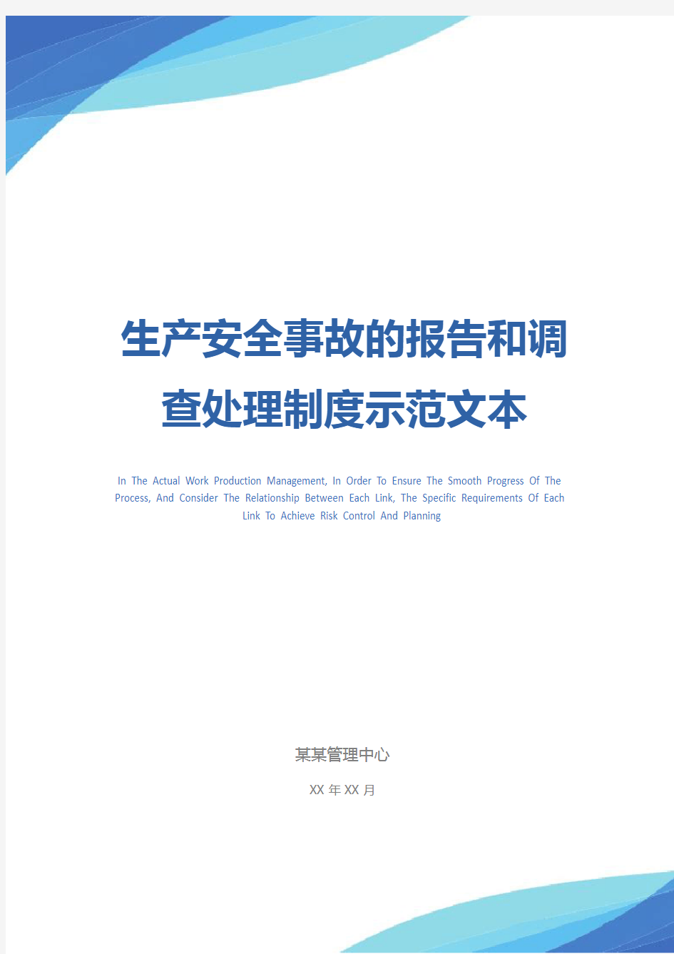 生产安全事故的报告和调查处理制度示范文本