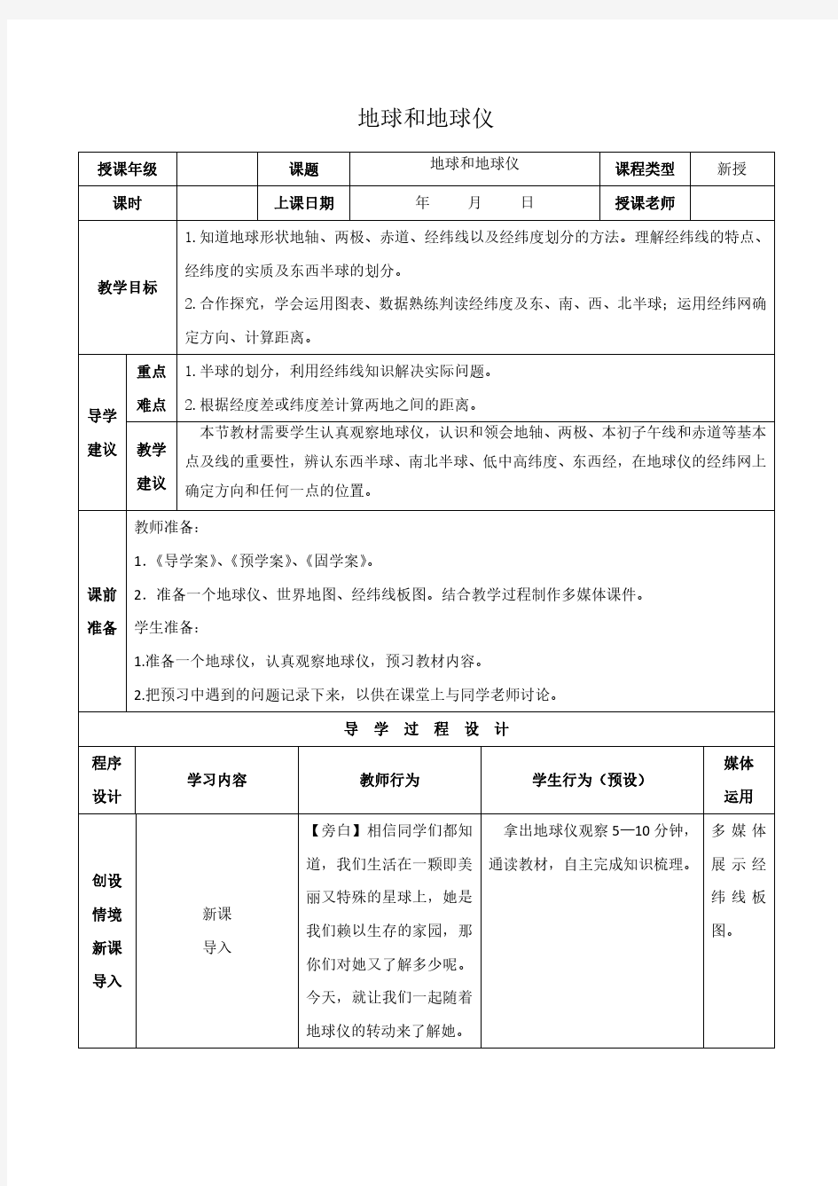 2018--2019学年人教版区域地理世界地理地球和地球仪教案