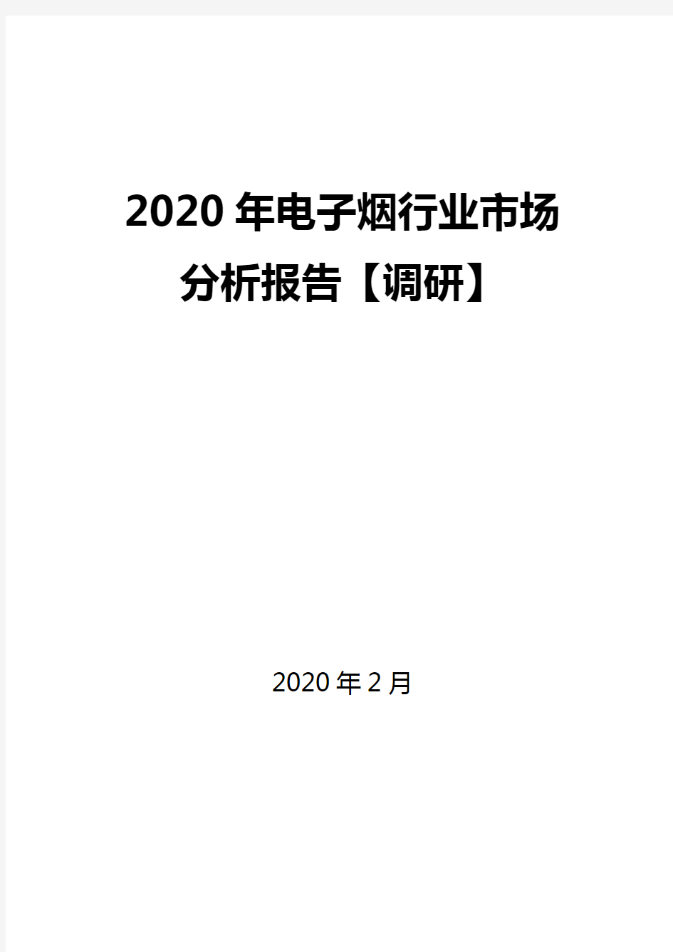 2020年电子烟行业市场分析报告【调研】