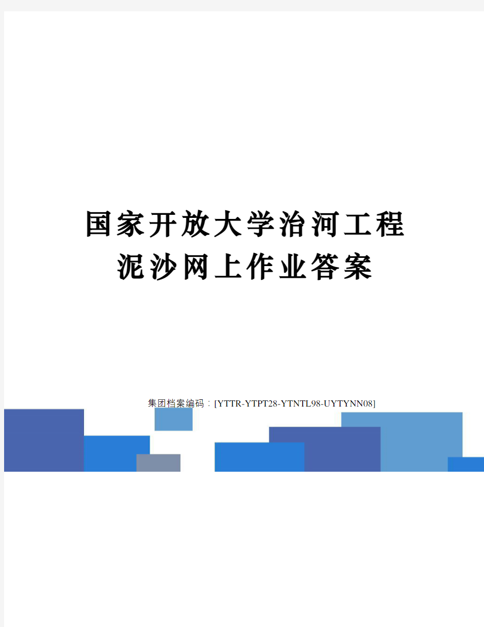 国家开放大学治河工程泥沙网上作业答案