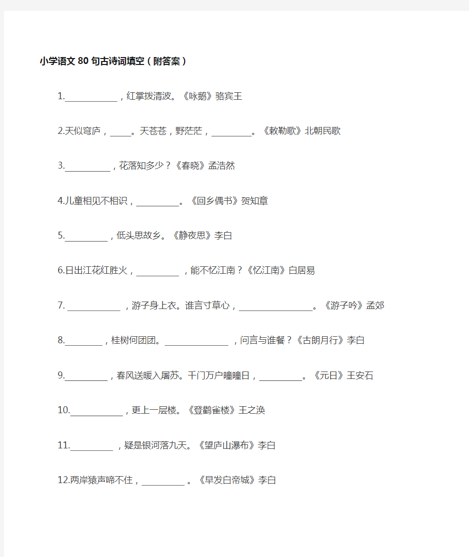 小学古诗80首填空题汇总(含答案)