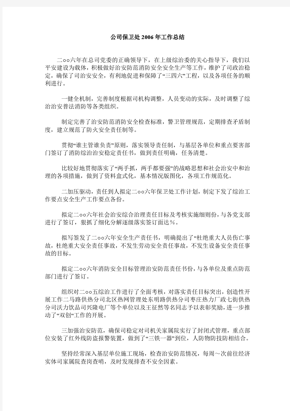 公司保卫处工作总结