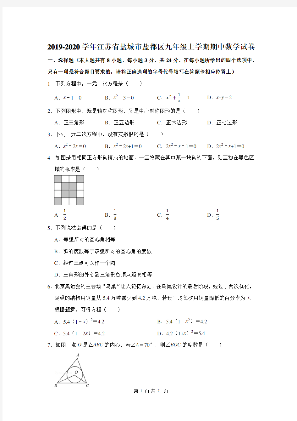 2019-2020学年江苏省盐城市盐都区九年级上学期期中数学试卷及答案解析