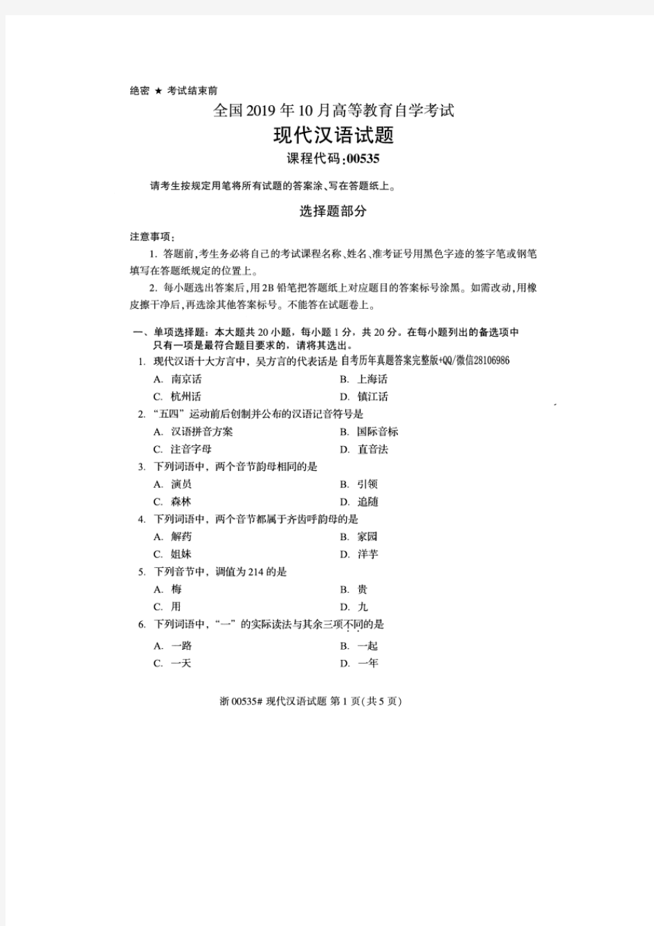 2019年10月全国自考00535现代汉语试题及答案