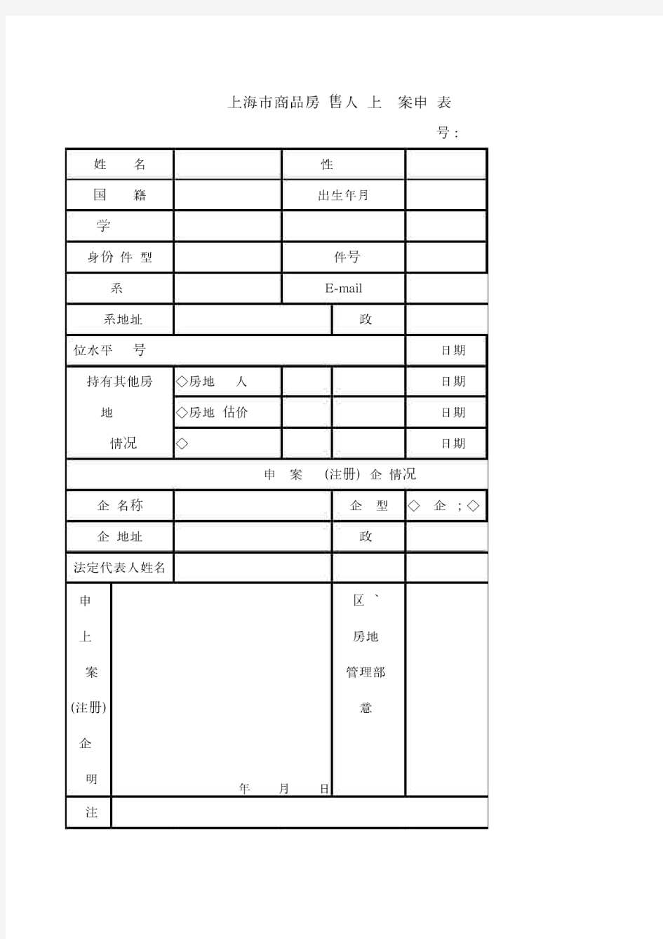 上海市商品房销售人员上岗备案申请表