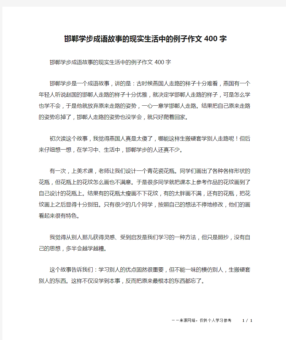 邯郸学步成语故事的现实生活中的例子作文400字