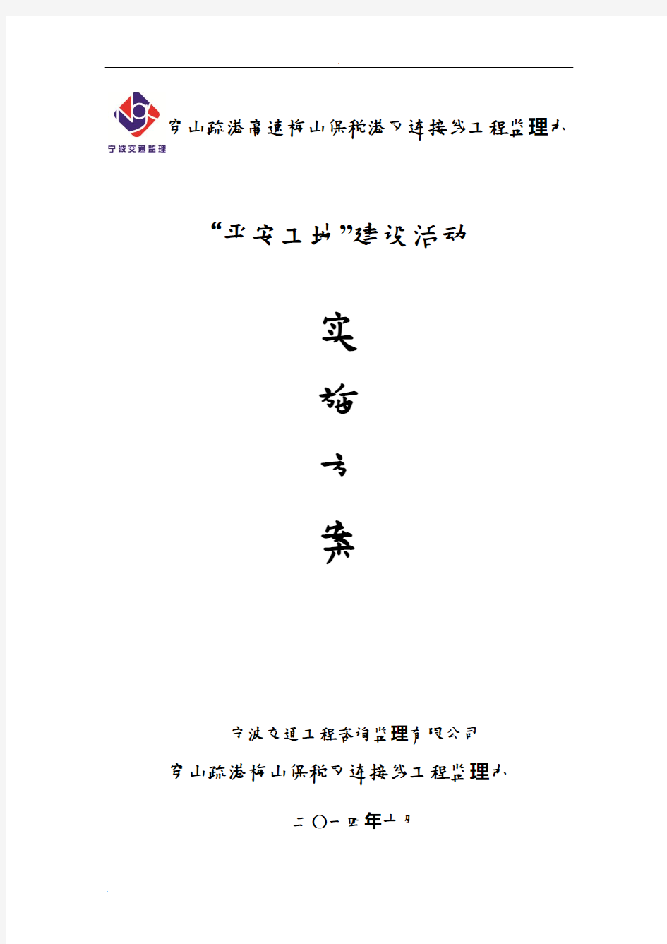 平安工地实施计划方案