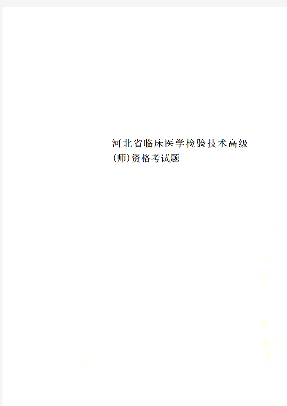 河北省临床医学检验技术高级(师)资格考试题